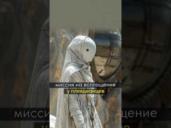 миссия на воплощение у плеядианцев