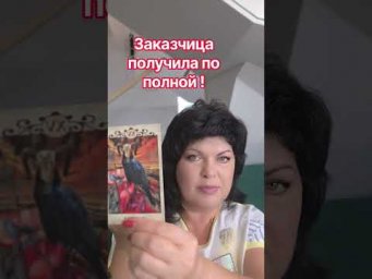 заказчица получила по полной! #таро #анжеламанвелян #tarot