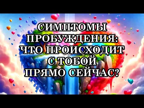 СИМПТОМЫ ПРОБУЖДЕНИЯ. ЧТО ПРОИСХОДИТ С ТОБОЙ ПРЯМО СЕЙЧАС?