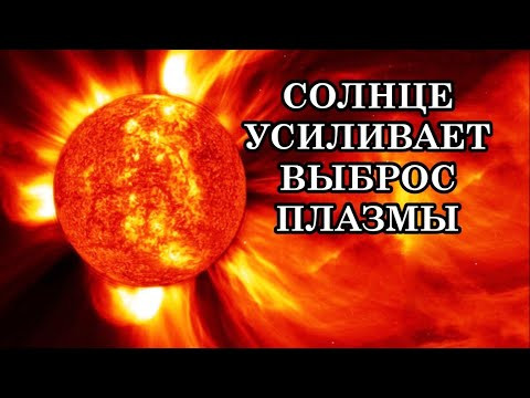 ДЛЯ ЧЕГО СОЛНЦЕ УСИЛИВАЕТ ВЫБРОС ПЛАЗМЫ? Последствия повышенного потока плазмы для Земли и человека