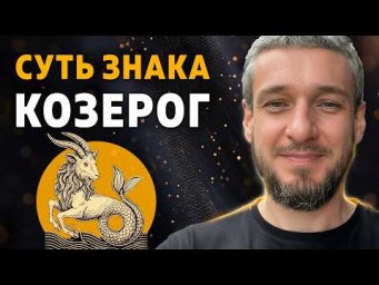 Суть знака КОЗЕРОГ