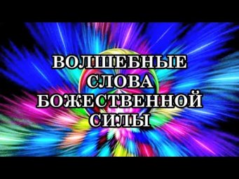 ВОЛШЕБНЫЕ СЛОВА ДЛЯ ОТКРЫТИЯ БОЖЕСТВЕННОЙ СИЛЫ! Научите этому тех, кто стоит за вами и верит в вас!