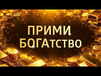 СИЛЬНЫЕ АФФИРМАЦИИ НА ДЕНЬГИ ۞ СБОРНИК АФФИРМАЦИЙ ЕЛЕНЫ БАЛАЦКОЙ