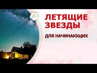 Летящие звезды для начинающих