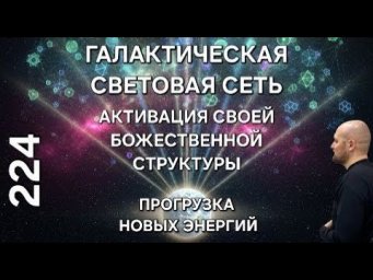 Световая Сеть Галактики - Активация Божественной Структуры - Ченнелинг