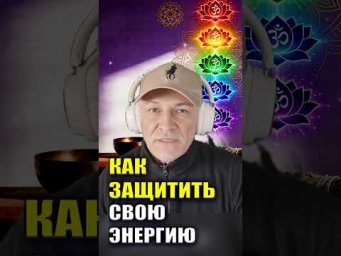 Как не брать на себя чужой негатив #эзотерика#энергетическаязащита #духовныйрост