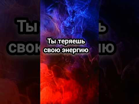 Ты теряешь энергию из-за этого! #эзотерика #энергия