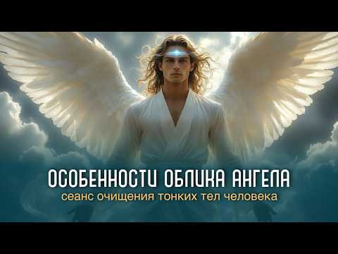 Особенности облика Ангела Особенности облика Ангела