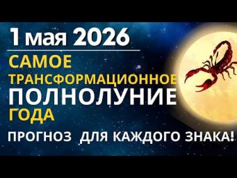 1 мая: самое трансформационное Полнолуние года. Окно Супер-Возможностей! Прогноз для каждого знака