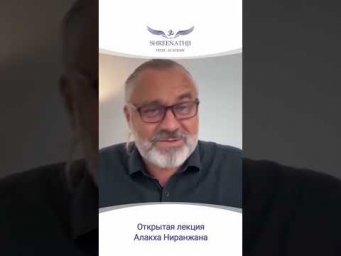 Открытая лекция АЛАКХА НИРАНЖАНА - 3 мая 2026