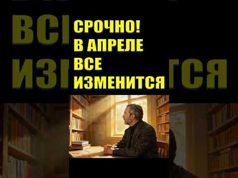 События Апреля изменят вашу жизнь #эзотерика#полнолуниеввесах #астрология2026