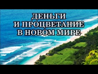ДЕНЬГИ И ПРОЦВЕТАНИЕ В НОВОМ МИРЕ. БОГАТСТВО И ИЗОБИЛИЕ.