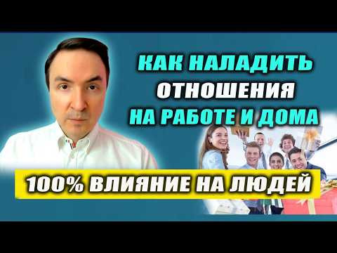 Как влиять на людей? Техника как запрограммировать группу людей и сделать лояльными! | Евгений Грин