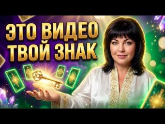 ЕСЛИ ВЫ СМОТРИТЕ ВИДЕО СЕГОДНЯ ,ТО ЭТО ЗНАК‼️