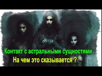 Контакт с астральными сущностями. На чем это сказывается? ✅ - обсуждаем