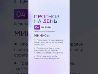 Гороскоп на день 04.10.26 #гороскоп #прогноз #гороскопнасегодня