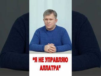 "Я не управляю АЛЛАТРА!"