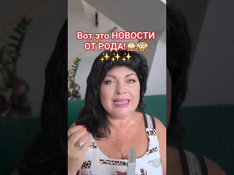 Вот это НОВОСТИ ОТ РОДА! #таро #анжеламанвелян