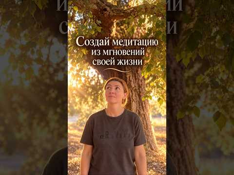 Создай свою медитацию. #маринаиверова #создаймедитацию #психологонлайн