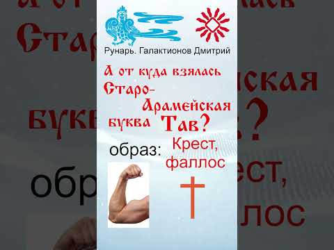 Арабская Буква Таа, рожденная от Руны Тай. #Рунарь #АрабскаяАзбука #Руны #ГалактионовДмитрий