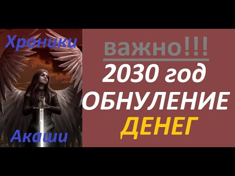 2030 г. Обнуление денег. Важно  знать