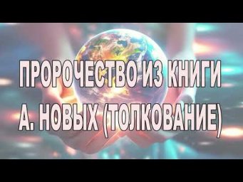 Толкование пророчества из книги А. Новых