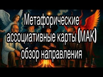 Метафорические ассоциативные карты (МАК) | обзор направления: принципы, методы и область применения