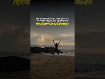 Читайте в описании ‼️ ￼какие сигналы тела могут говорить о серьезных проблемах со здоровьем