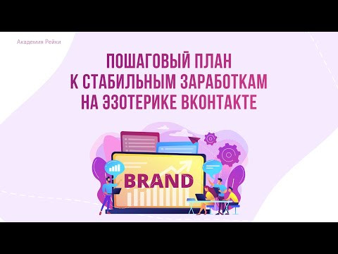 Пошаговый план к стабильным заработкам на эзотерике Вконтакте - Юлия Липунцова