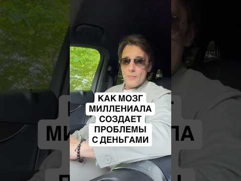 Как твой мозг создает проблемы с деньгами !? #психология #мотивация
