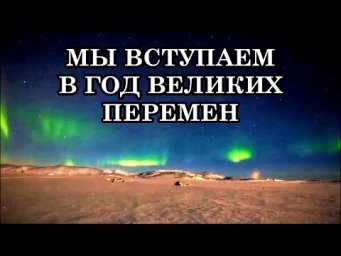 МЫ ВСТУПАЕМ В ГОД ВЕЛИКИХ ПЕРЕМЕН. ПРИШЛО ВРЕМЯ УВИДЕТЬ СКВОЗЬ ЗАВЕСУ И ДОВЕРЯТЬ СВОИМ СЕРДЦАМ.