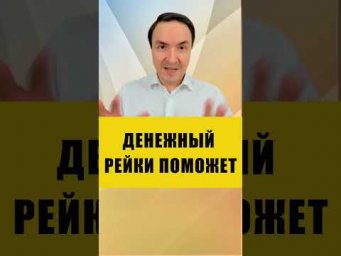 КАК РАБОТАЕТ ДЕНЕЖНЫЙ РЕЙКИ | Евгений Грин #эзотерика #рейки #денежныйрейки