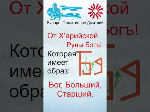 Греческая буква Бетта, рождена от Рун Бысть Вита #Рунарь #ГреческаяАзбука #Руны #ГалактионовДмитрий