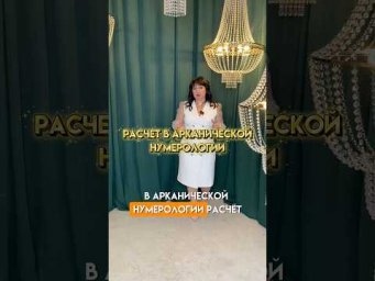 Расшифровкой делюсь в описании! #нумеролог #тароразбор