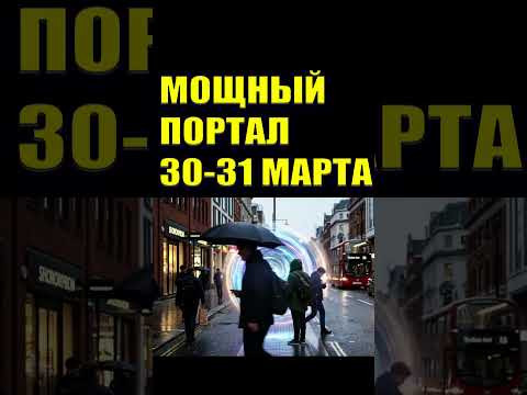 Мощнейший энергетический портал 30-31 МАРТА #эзотерика#астрология