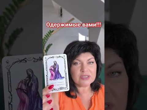 одержимый вами! #таро #анжеламанвелян #tarot
