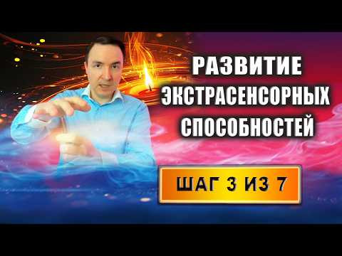 Экстрасенсорные способности людей. Развитие экстрасенсорики. Шаг 3 из 7 | Евгений Грин