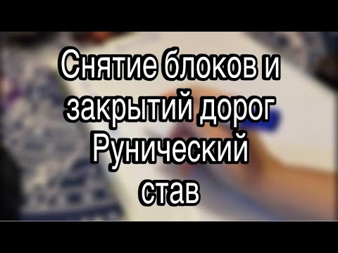 &laquo;Снятие блоков и закрытий дорог&raquo; Рунический став чистка ( авт Вальгард)