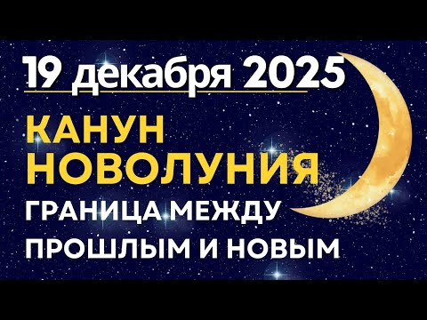 19 декабря: Канун Новолуния. Граница между прошлым и новым 19 декабря: Канун Новолуния. Граница между прошлым и новым