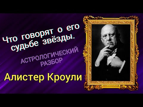 Алистер Кроули // Что говорят о его Судьбе ЗВЕЗДЫ? // АСТРОЛОГИЧЕСКИЙ РАЗБОР