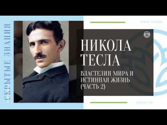 Никола Тесла - Властелин мира и Истинная жизнь (ЧАСТЬ 2)