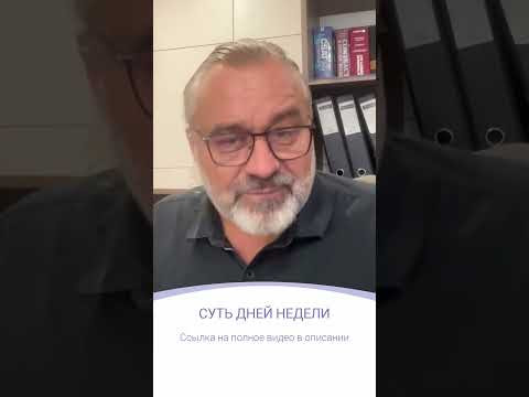 СУТЬ ДНЕЙ НЕДЕЛИ | фрагмент эфира