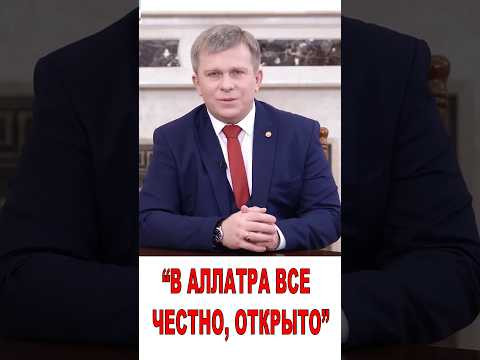 "В АЛЛАТРА все честно, открыто..."