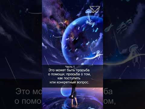 Хроники Акаши. Этапы чтения Хроник Акаши. Часть 1. Запрос. 26/34