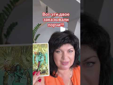 вот эти двое заказывали порчи! #таро #анжеламанвелян #tarot