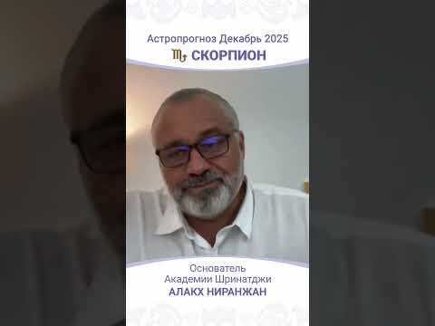 Что ждёт Скорпионов в декабре 2025 года?