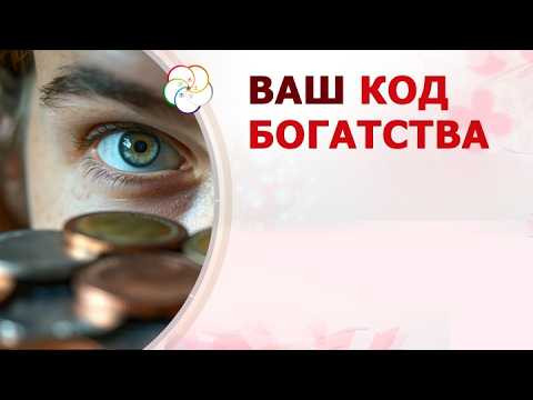Узнайте свой КОД БОГАТСТВА