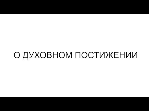 О ДУХОВНОМ ПОСТИЖЕНИИ О ДУХОВНОМ ПОСТИЖЕНИИ