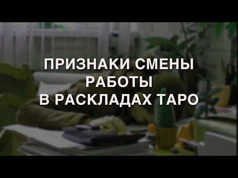 ПРИЗНАКИ СМЕНЫ РАБОТЫ В РАСКЛАДАХ ТАРО