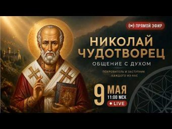 Николай Чудотворец. Истинная помощь людям и победа над собой. Прямой эфир с Духом